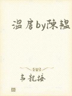 温房by陈韫星