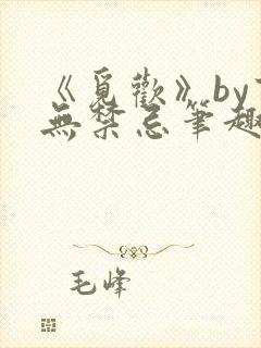 《觅欢》by百无禁忌笔趣阁