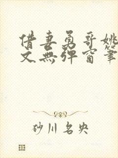 借妻勇哥姚瑶全文无弹窗笔趣阁