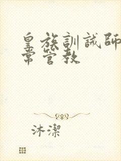 皇族训诫师的日常管教