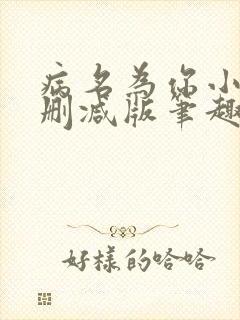 病名为你小说无删减版笔趣阁