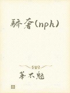 骄奢(nph)