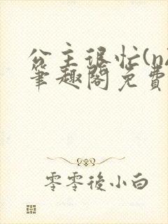 公主很忙(n)笔趣阁免费阅读