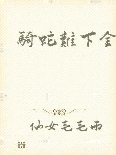 骑蛇难下金银花