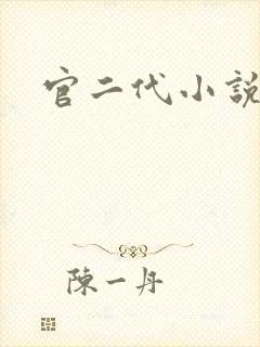 官二代小说