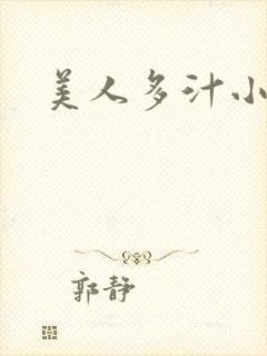 美人多汁小说