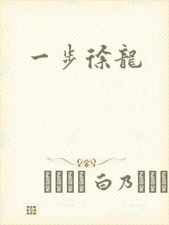 一步徐龙