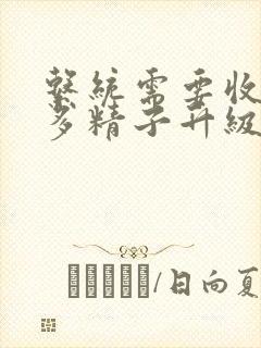 系统需要收集n多精子升级