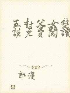 五对父女双飞小说免费阅读