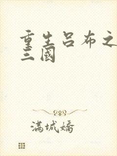 重生吕布之猎艳三国