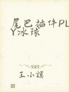 尾巴插件PLAY冰球