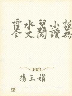 霍水儿小说免费全文阅读无弹窗