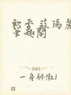 软香 苏玛丽 笔趣阁