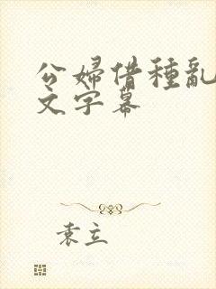 公妇借种乱h中文字幕