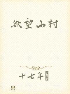 欲望山村
