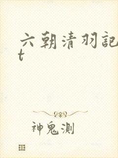 六朝清羽记txt