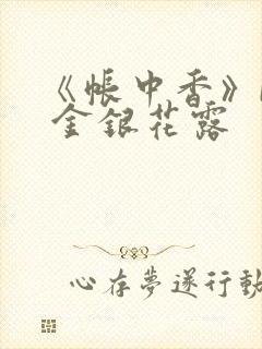 《帐中香》by 金银花露