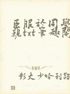 臣服于同学的母亲txt笔趣阁