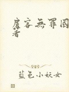 房客无罪国度 著