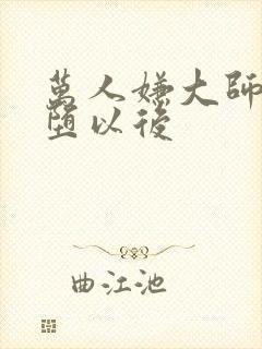 万人嫌大师兄雌堕以后