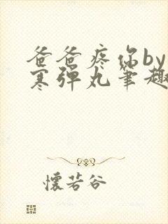 爸爸疼你by心寒弹丸笔趣阁