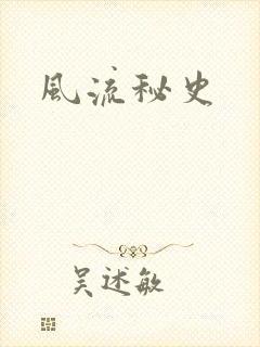 风流秘史