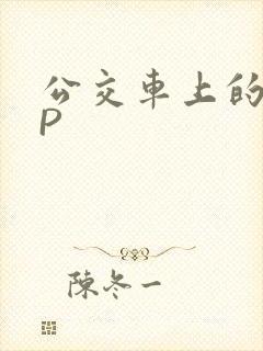 公交车上的群NP