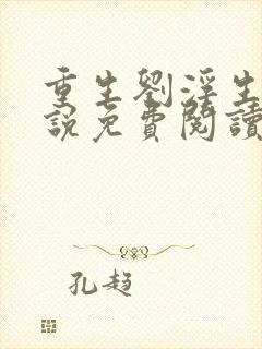 重生刘浮生的小说免费阅读全文