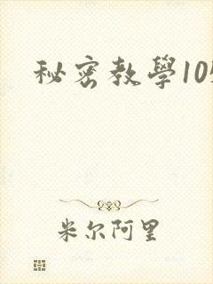 秘密教学105