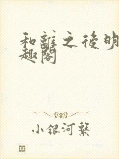 和离之后明棠笔趣阁