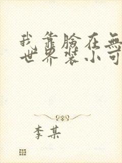 我靠脸在无限流世界装小可怜