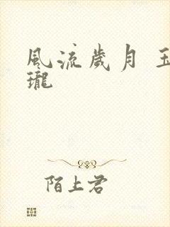 风流岁月 玉玲珑