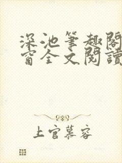 深池笔趣阁无弹窗全文阅读