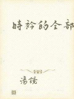 时衿的全部小说