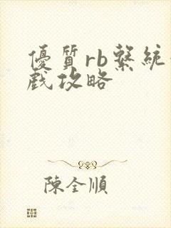 优质rb系统游戏攻略