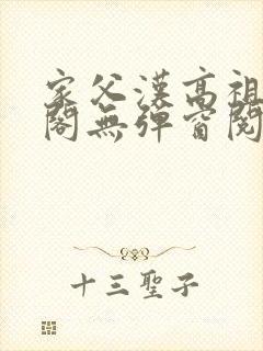 家父汉高祖笔趣阁无弹窗阅读