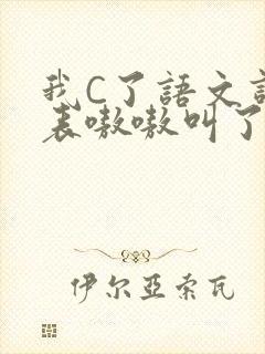 我C了语文课代表嗷嗷叫了一节课