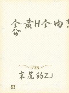 全黄H全肉禁乱公