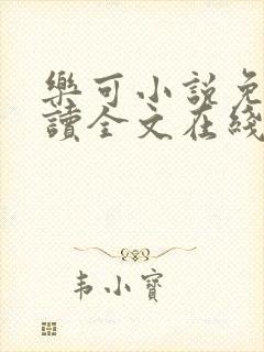 乐可小说免费阅读全文在线阅笔趣金银花露