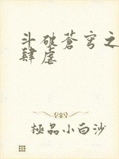 斗破苍穹之淫宗肆虐