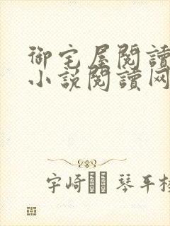御宅屋阅读自由小说阅读网
