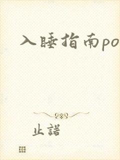 入睡指南po粟