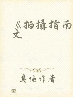 《拍摄指南》全文