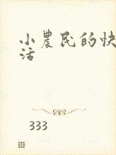 小农民的快乐生活