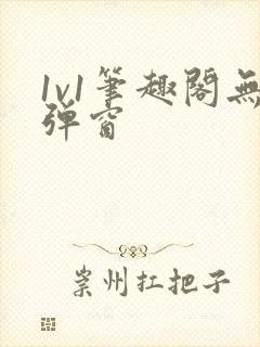 1v1笔趣阁无弹窗