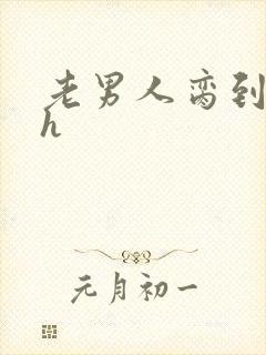 老男人脔到她哭h