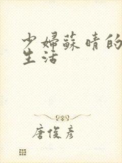 少妇苏晴的性荡生活