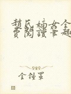 赵氏嫡女全文免费阅读笔趣阁无弹窗