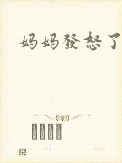 妈妈发怒了