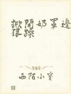 掀开奶罩边躁狠狠躁